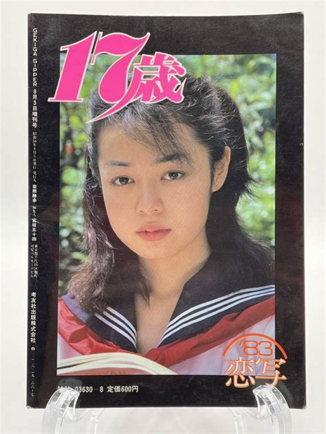 代購代標第一品牌－樂淘letao－17歳 セクシーギャルズアクション大特集 恋写 昭和58年8月5日発行