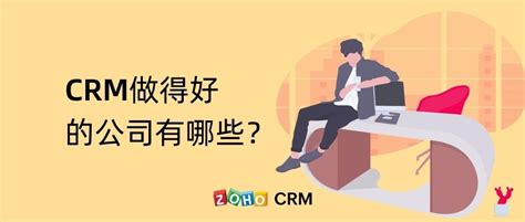 Crm做得好的公司有哪些？ Zoho Crm