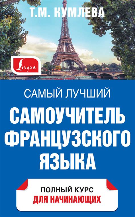 Цифровая книга "Самый лучший самоучитель французского языка. Полный ...