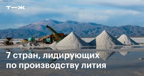 7 стран, лидирующих по производству лития
