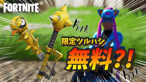 【フォートナイト】無料ツルハシ『タクティクルクワックス』をgetしよう バウンシーエッグを10個集める 卵の場所を紹介 【fortnite】 Youtube