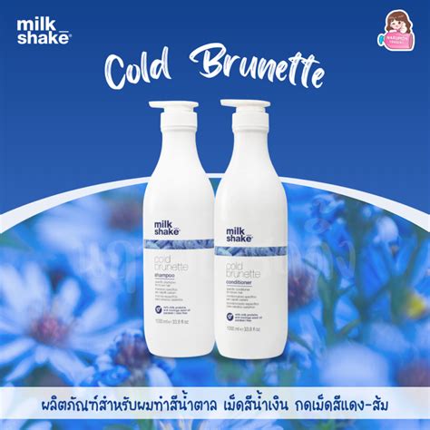 Milk Shake Cold Brunette Shampoo Conditioner ขนาดใหญ แชมพนำเงน ครมนวดนำเงน สำหรบผมทำส