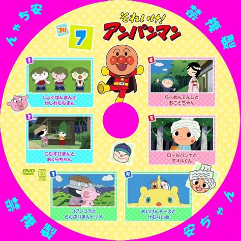 アンパンマン テレビシリーズ 2014.7 DVD ラベル - 自作DVDラベル アニメと映画