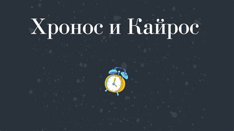 Хронос и Кайрос (виды времени) - YouTube