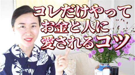 【9割が知らない】お金と人に愛されたいならこれだけやって！ Youtube