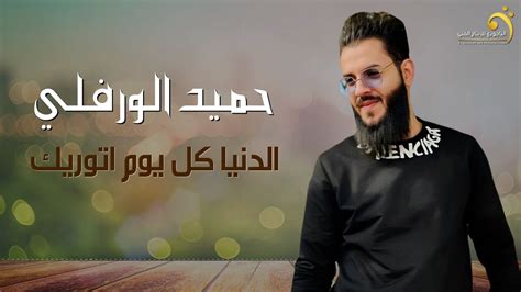 حميد الورفلي الدنيا كل يوم اتوريك جديد اغاني ليبيه 2024 أنتاج