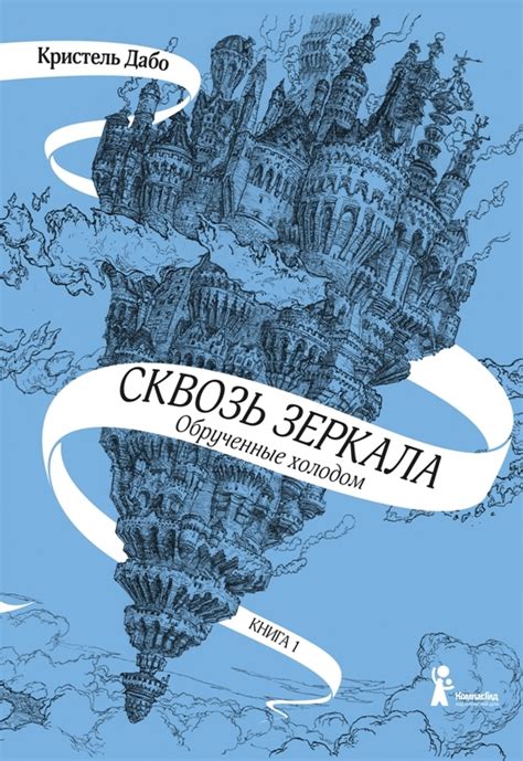 Кристель Дабо - Сквозь зеркала. Обрученные холодом (2018): anchiktigra ...