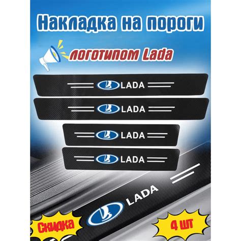 накладка на пороги с логотипом Lada,600MM * 70MM 2 шт, 400MM * 70MM 2 ...