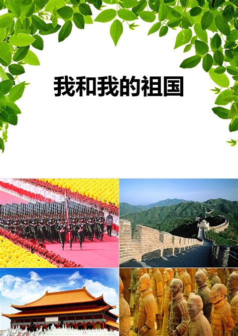 《我和我的祖国》ppt教学课件 卡卡办公