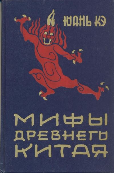 КНИГИ ПО ИСТОРИИ КИТАЯ Название: Мифы древнего Китая Автор: Юань Кэ ...