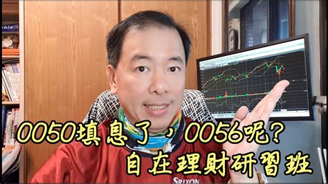 20200210自在理財研習班~0050填息了，0056呢 Youtube