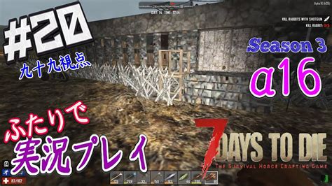 20【7days To Die α16】フェラルホード直前！拠点強化を必死に進める！【二人実況：九十九視点】 Youtube