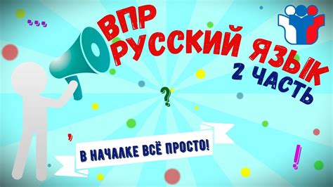 ВПР по русскому языку 4 класс, 2 часть 2021 год - YouTube