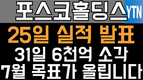 Posco홀딩스 포스코홀딩스 주가전망 25일과 31일 실적발표와 6천억 소각 7월 목표가 올립니다 Youtube