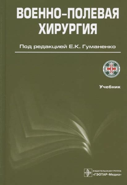 Военно-полевая хирургия. Учебник - купить с доставкой по выгодным ценам ...