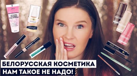 БЕЛОРУССКАЯ КОСМЕТИКА: АНТИФАВОРИТЫ-2! Экономлю ваши деньги! "Лучший ...