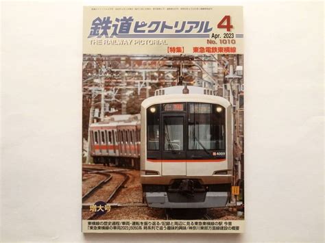 鉄道ピクトリアル 2023年4月号 No1010 特集：東急電鉄東横線鉄道ピクトリアル｜売買されたオークション情報、yahooの商品情報