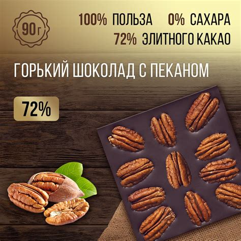 Шоколад горький без сахара с орехом пекан 90 гр., 72% какао. Мастерская ...