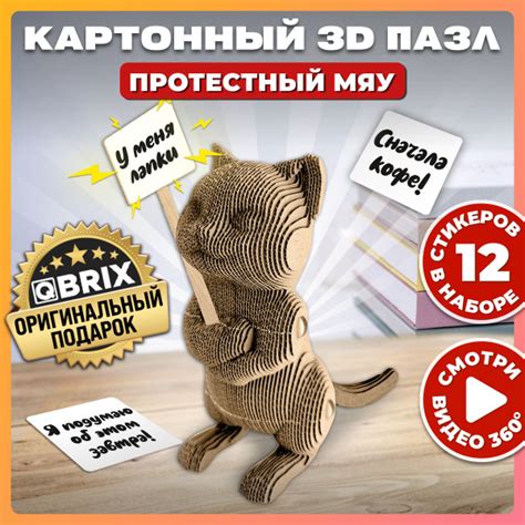 QBRIX Картонный 3D конструктор Протестный Мяу - купить с доставкой по ...