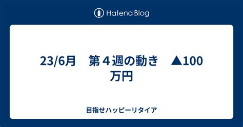 236月 第4週の動き 100万円 目指せハッピーリタイア