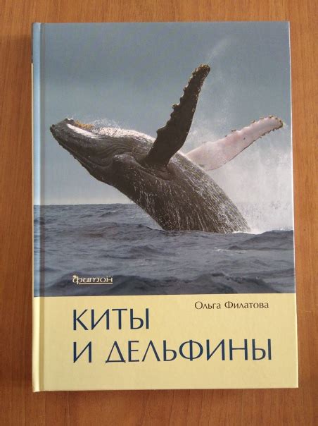"Киты и дельфины" - Книга «Киты и дельфины» посвящена китообразным ...