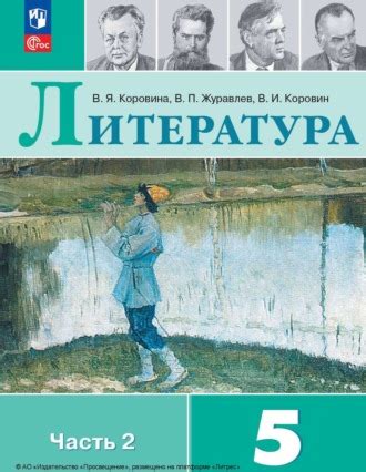 Книга Литература. 5 класс. Часть 2 - читать онлайн бесплатно, автор ...