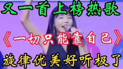 火热动感dj歌曲《一切只能靠自己》旋律优美句句入心 越听越好听【农人啊表】 Youtube