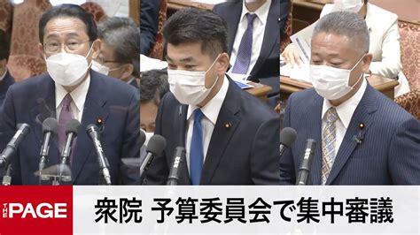 【国会中継】衆院予算委員会 集中審議（2022年6月1日） Youtube