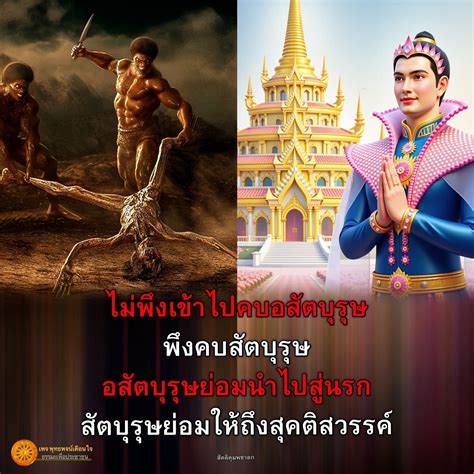 สัตบุรุษและอสัตบุรุษ: แนวทางการเลือกคบคนเพื่อชีวิตที่ดี : พุทธพจน์