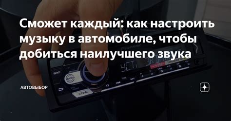 Сможет каждый: как настроить музыку в автомобиле, чтобы добиться ...