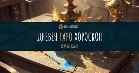 Таро хороскоп за петък 21-ви февруари 2025г.