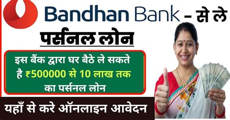 Personal Loan Bandhan Bank 2023 इस बैंक द्वारा घर बैठे ले सकते है ₹500000 से 10लाख तक का पर्सनल