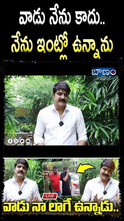 వాడు నేను కాదు నేను ఇంట్లో ఉన్నాను Hero Srikanth Gives Clarity Youtube