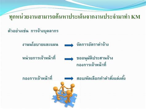 PPT - การนำ KM ไปสู่งานประจำ PowerPoint Presentation - ID:5575295