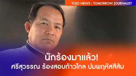 นักร้องมาแล้ว ศรีสุวรรณ ร้องสอบก้าวไกล ปมพฤหัสสีส้ม Tojo News