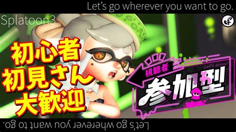 【2k配信】参加型スプラ3｜初見・初心者大歓迎♪ウデマエ一切不問！【スプラ3｜splatoon3】 Youtube