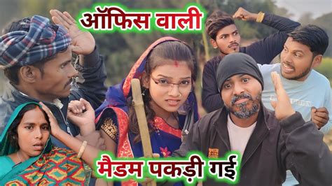 ऑफिस वाली मैडम पकड़ी गई 🤣😜🤣ranjeet Nishad Comedy Muttan Dada New