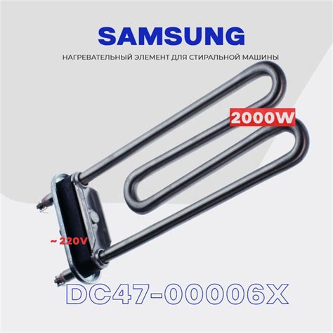 Тэн для стиральной машины Samsung DC47-00006X 2000W (Ватт ...