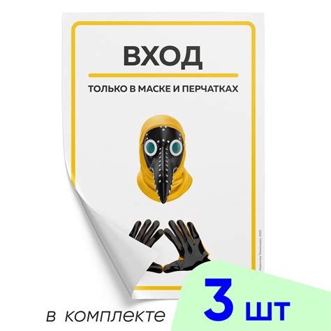 Комплект наклеек "Вход только в маске и перчатках", чумной доктор, А4 ...