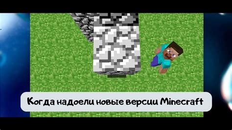 Когда надоели новые версии Minecraft - YouTube
