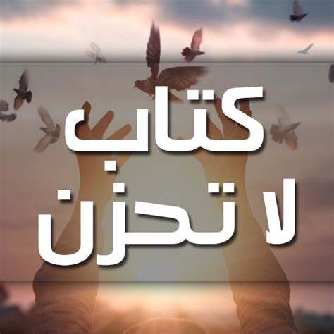 كتاب لا تحزن بدون انترنت - Apps on Google Play