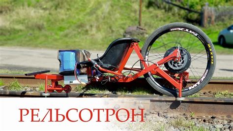 рельсотрон - YouTube