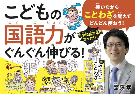 子どもの国語力がぐんぐんアップ！ 齋藤孝先生が提唱する「あるある！」で覚える「ことわざ」勉強法 Newscast