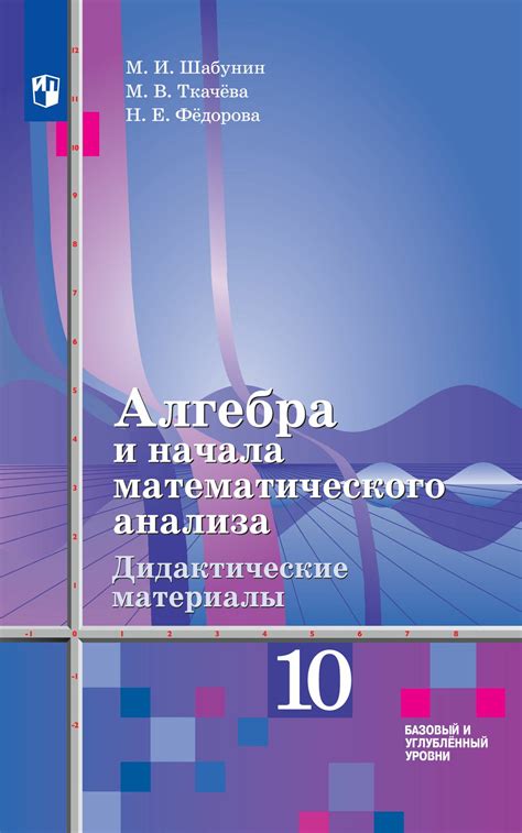 Учебник Просвещение Алгебра и начала математического анализа. 10-11 ...