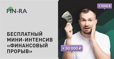 Бесплатный мини-интенсив «Финансовый прорыв»