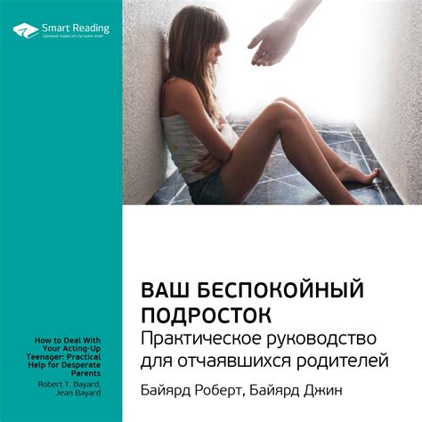 Ваш беспокойный подросток. Практическое руководство для отчаявшихся ...
