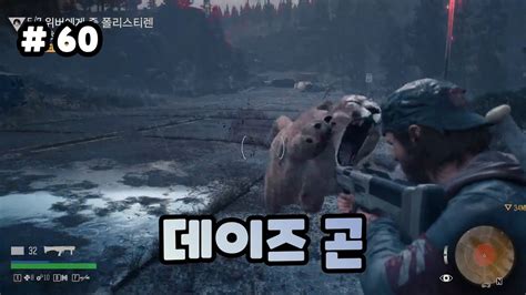 [60화]좀비들이 들끓는 세상 속에서 피어나는 남자들의 뜨거운 우정 데이즈곤 Days Gone Youtube