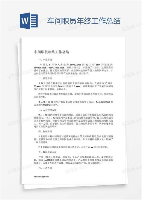 车间职员年终工作总结word模板免费下载 编号z7pakwpjz 图精灵