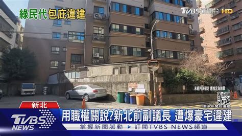 用職權關說新北前副議長 遭爆豪宅違建｜tvbs新聞 Tvbsnews02 Youtube