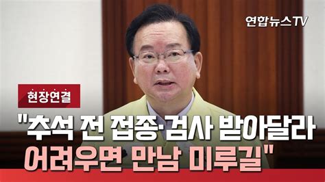 현장연결 김총리 추석전 접종·검사 받아달라어려우면 만남 미루길 연합뉴스tv Yonhapnewstv Youtube